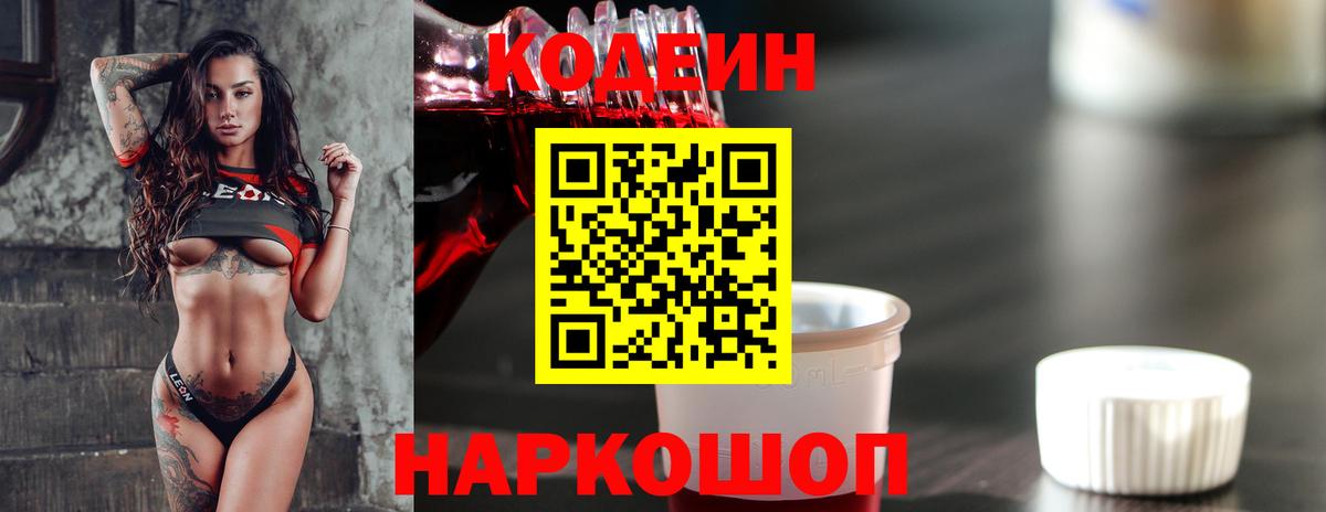 Codein Purple Drank  Вход с VPN  Кодеин напиток Lean (лин)  Красный Сулин 